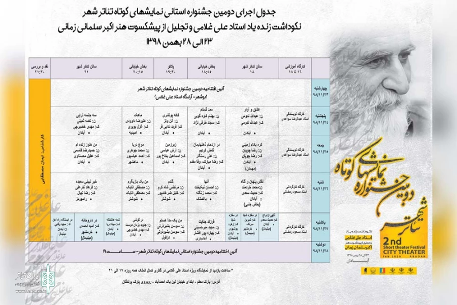 جدول اجرایی دومین جشنواره نمایش های کوتاه تئاتر شهر آبادان منتشر شد 2