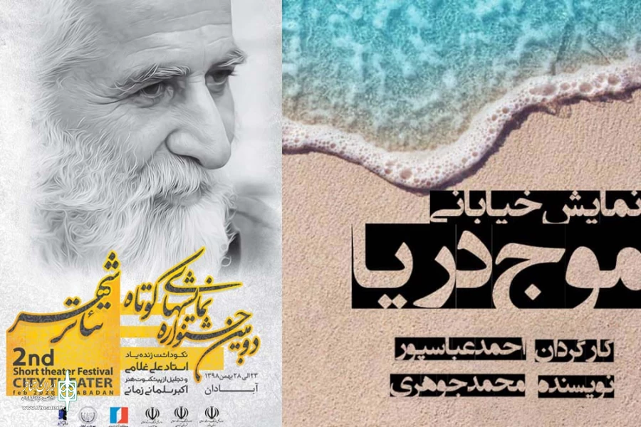 نمایش خیابانی «موج دریا» در دومین جشنواره استانی نمایش های کوتاه تئاتر شهر آبادان اجرا شد 2