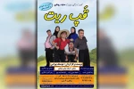 نمایش طنز گویشی «قَپ ریت» در دزفول به روی صحنه رفت 2