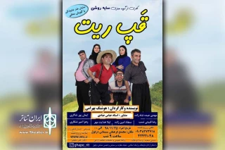 توسط گروه تئاتر سایه روشن؛

نمایش طنز گویشی «قَپ ریت» در دزفول به روی صحنه رفت