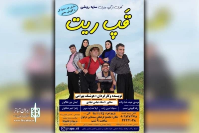 توسط گروه تئاتر سایه روشن؛

نمایش طنز گویشی «قَپ ریت» در دزفول به روی صحنه رفت