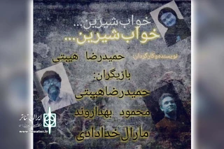 توسط گروه تئاتر تاراز؛

نمایش «خواب شیرین» در گتوند به روی صحنه رفت