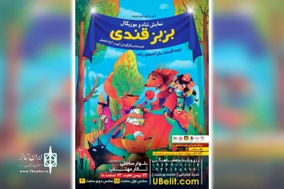 توسط گروه تئاتر جوانه؛

نمایش کودکانه «بزبز قندی» در تالار مهتاب اهواز به روی صحنه رفت