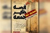 تمدید اجرای نمایش «قصه ظهر جمعه» در اهواز 2