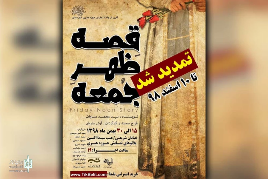 تمدید اجرای نمایش «قصه ظهر جمعه» در اهواز 2