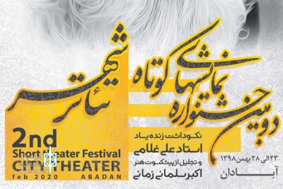 در گفتگوی هیئت داوران سه بخش دومین جشنواره نمایش های کوتاه تئاتر شهر آبادان با تئاتر خوزستان مطرح شد؛

دو نسل در یک قاب