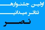 فراخوان نخستین جشنواره سراسری تئاتر میدانی نصر منتشر شد 2