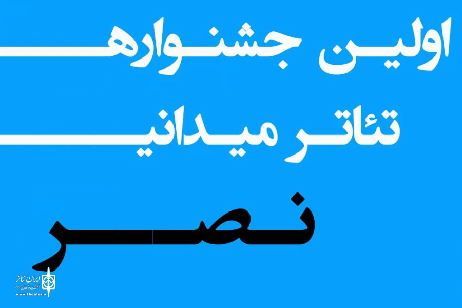 فراخوان نخستین جشنواره سراسری تئاتر میدانی نصر منتشر شد 2