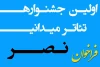 فراخوان نخستین جشنواره سراسری تئاتر میدانی نصر منتشر شد 3