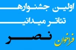 فراخوان نخستین جشنواره سراسری تئاتر میدانی نصر منتشر شد 3