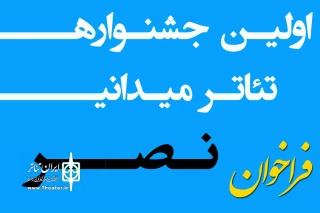 با موضوع مقاومت، ایثار و دفاع مقدس؛

فراخوان نخستین جشنواره سراسری تئاتر میدانی نصر منتشر شد