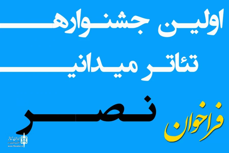 فراخوان نخستین جشنواره سراسری تئاتر میدانی نصر منتشر شد 3