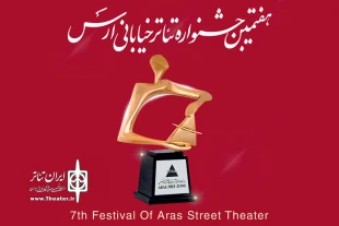 «ماهک» و «هارونک» از خوزستان به هفتمین جشنواره سراسری تئاتر خیابانی ارس راه یافتند 2