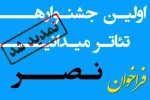 مهلت ارسال آثار به نخستین جشنواره سراسری تئاتر میدانی نصر تا 20 فروردین ماه 99 تمدید شد 2