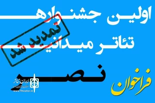 با اعلام دبیرخانه جشنواره، تا 20 فروردین ماه 99

مهلت ارسال آثار به نخستین جشنواره سراسری تئاتر میدانی نصر  تمدید شد