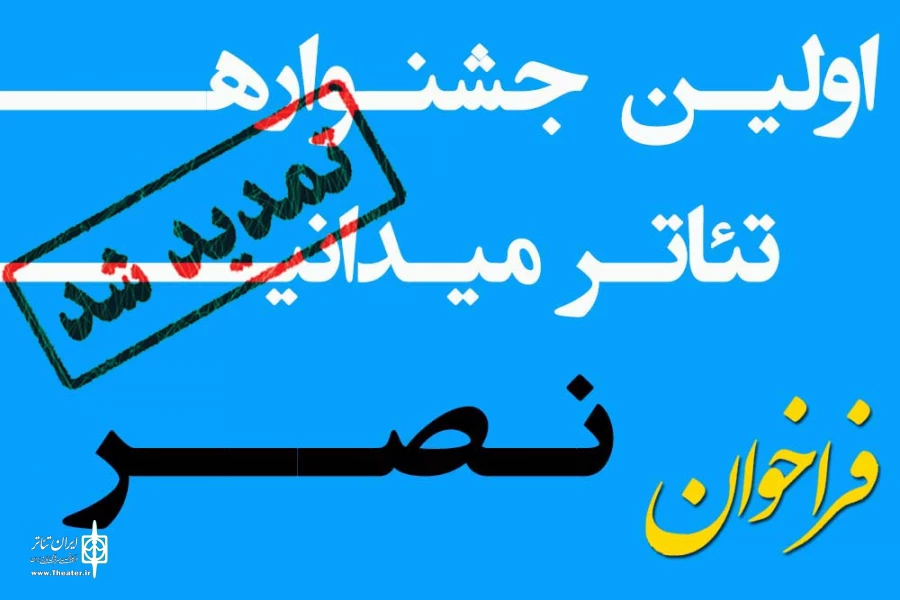 مهلت ارسال آثار به نخستین جشنواره سراسری تئاتر میدانی نصر تا 20 فروردین ماه 99 تمدید شد 2