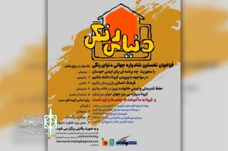 توسط موسسه نمایش خلاق بازی و یادگیری امیدیه؛

فراخوان جهانی نخستین شادواره دنیای رنگی منتشر شد