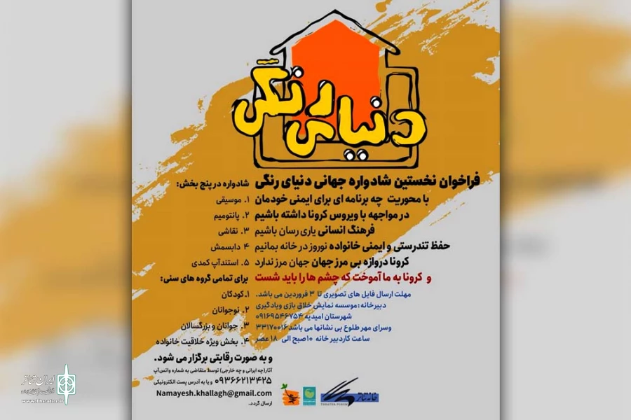 فراخوان جهانی نخستین شادواره دنیای رنگی منتشر شد 2