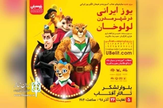 توسط گروه تئاتر پارسیان؛

نمایش «یوز ایرانی در شهر مدرن لولوخان» در تالار آفتاب اهواز به روی صحنه رفت