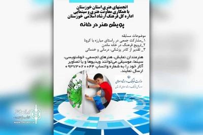 توسط اداره کل فرهنگ و ارشاد اسلامی خوزستان و انجمن های هنری؛

پویش «هنر در خانه» در خوزستان راه اندازی شد