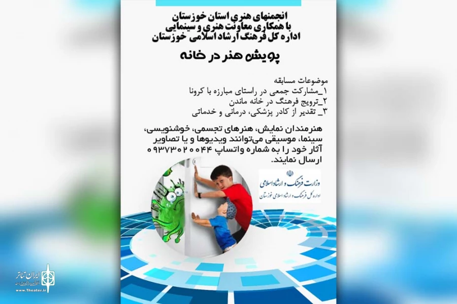 پویش «هنر در خانه» در خوزستان راه اندازی شد 2