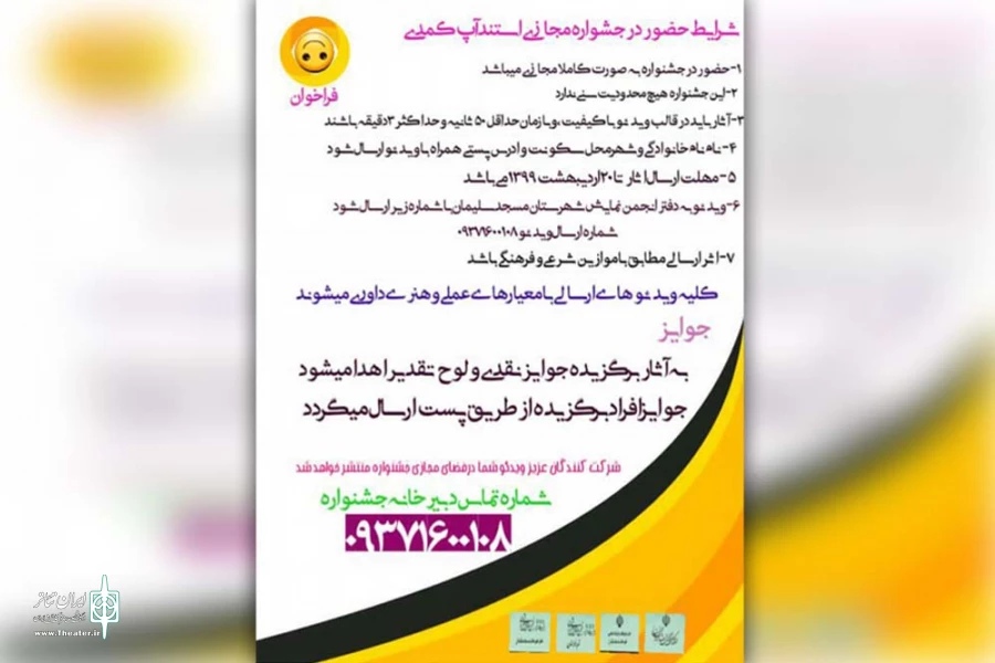 جشنواره استانی مجازی استندآپ کمدی «کَل شُرگلا» در مسجدسلیمان 3
