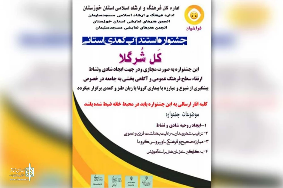 جشنواره استانی مجازی استندآپ کمدی «کَل شُرگلا» در مسجدسلیمان 2