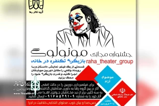 توسط گروه تئاتر رها و به منظور روحیه بخشیدن به مردم؛

جشنواره مجازی مونولوگ در بندرماهشهر برگزار می‌شود