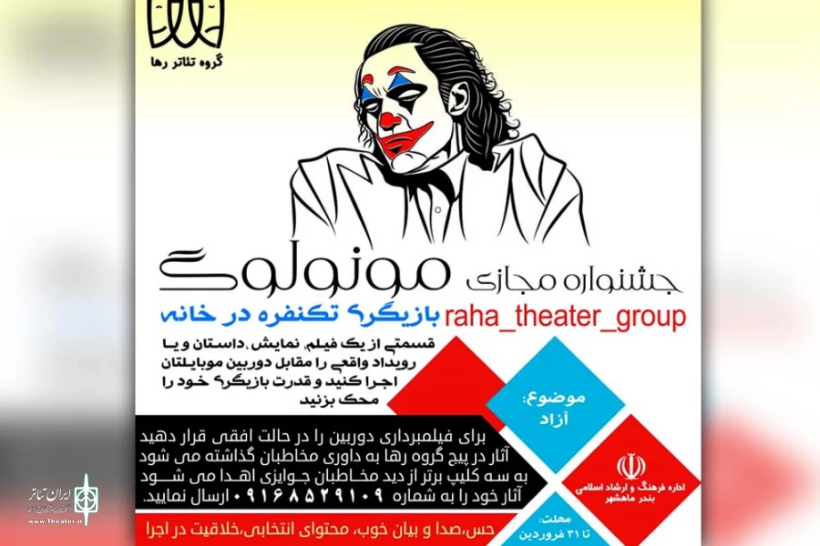 جشنواره مجازی مونولوگ در بندرماهشهر برگزار می گردد 2