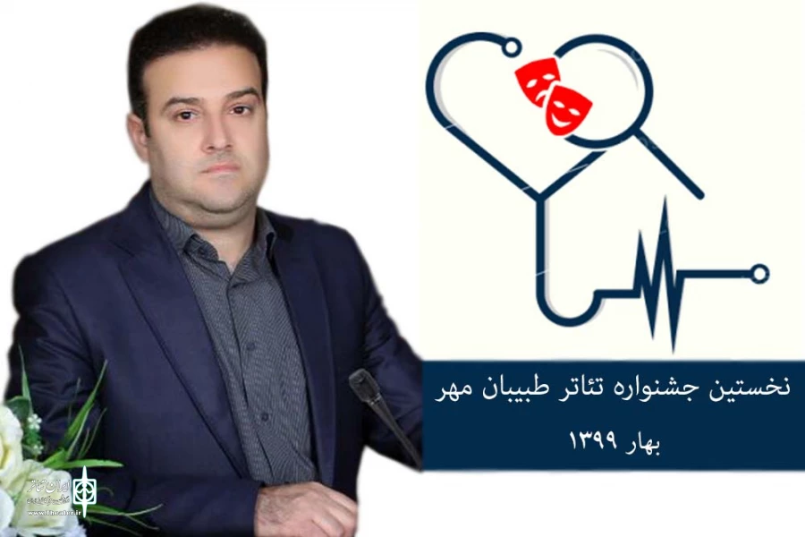 نخستین جشنواره تئاتر طبیبان مهر ویژه شهرهای اندیمشک، دزفول و شوش دانیال برگزار می گردد 2