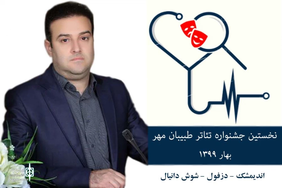 نخستین جشنواره تئاتر طبیبان مهر برگزار می‌شود 2