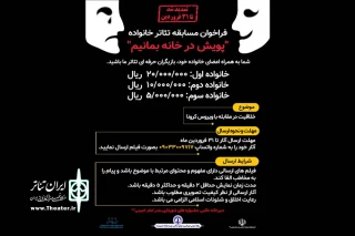 برای همراهی با پویش در خانه بمانیم؛

فراخوان مسابقه تئاتر خانواده در بندرامام خمینی(ره) تمدید شد