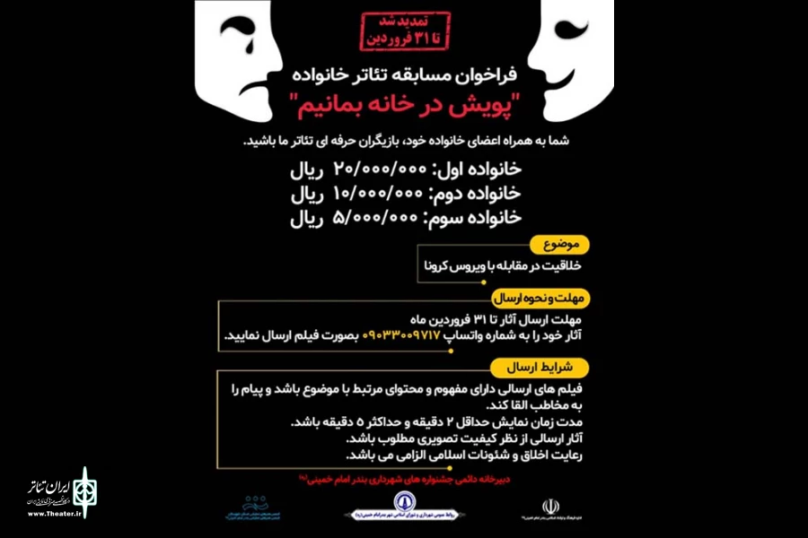 فراخوان مسابقه تئاتر خانواده در بندرامام خمینی(ره) تمدید شد 2