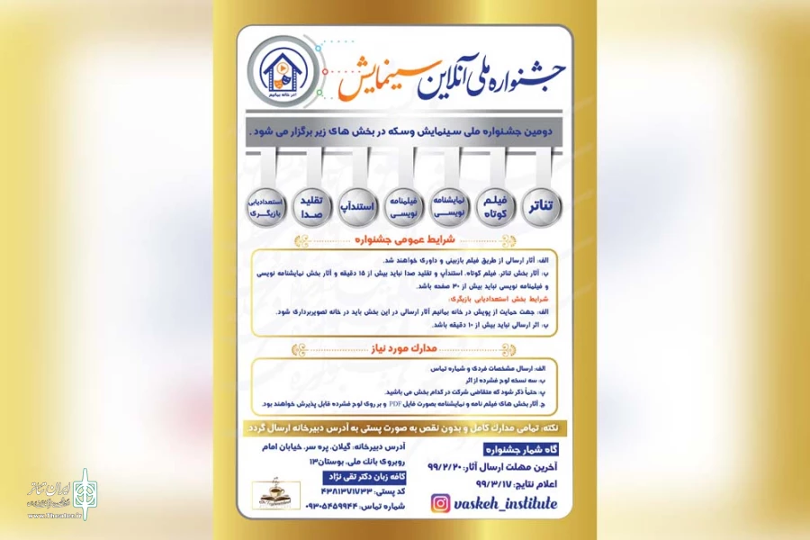 فراخوان «دومین جشنواره ملی سینمایش» منتشر شد 3