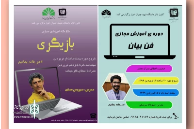 از سوی کانون تئاتر دانشگاه شهیدچمران اهواز؛

برگزاری کلاس های مجازی آموزش بازیگری و فن بیان ویژه دانشجویان