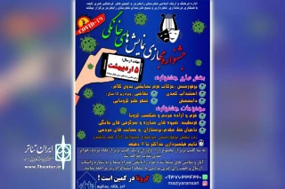 با هدف مقابله به شیوع بیماری کرونا؛

جشنواره مجازی نمایش های خانگی در رامهرمز برگزار می شود