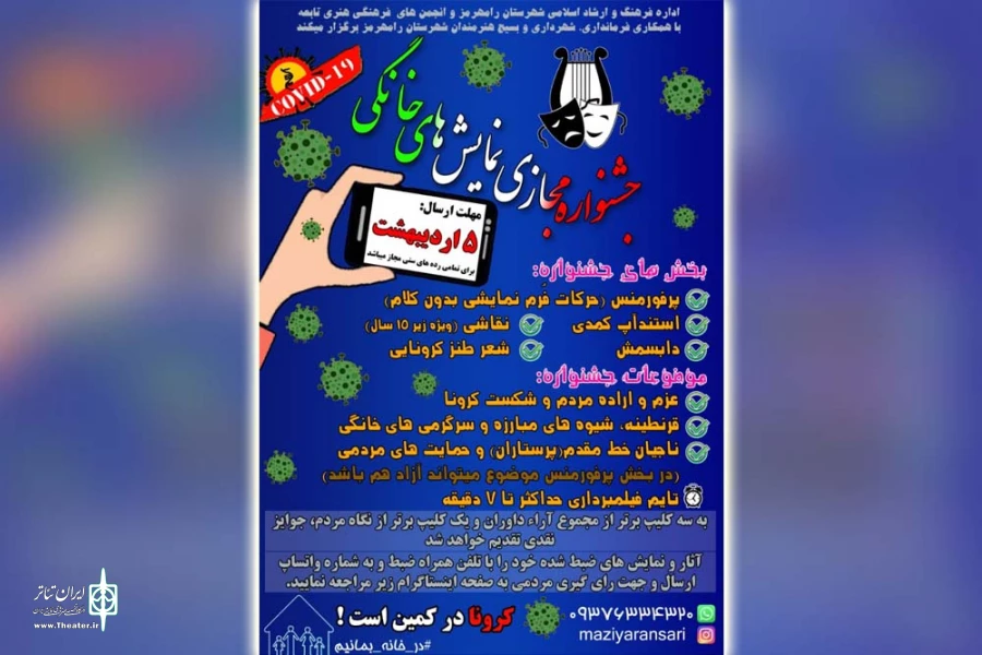جشنواره مجازی نمایش های خانگی در رامهرمز برگزار می شود 2