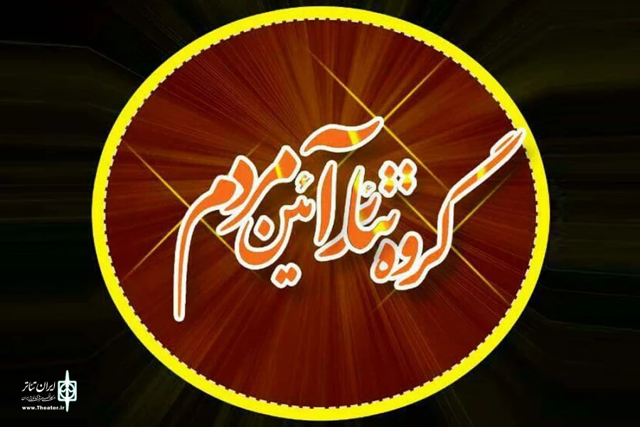 گروه تئاتر آئین مردم در اهواز 2