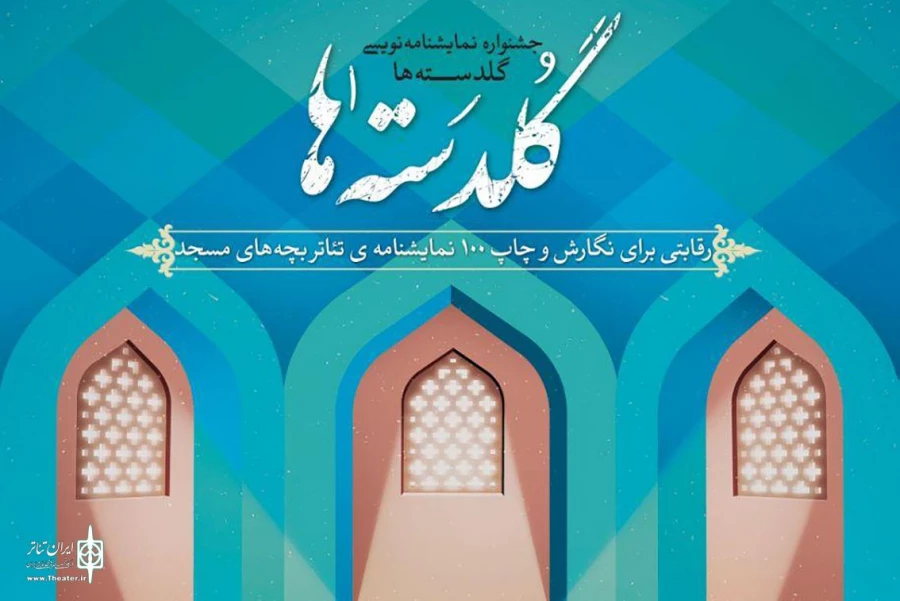 فراخوان جشنواره نمایشنامه‌نویسی «گلدسته‌ها» منتشر شد 2