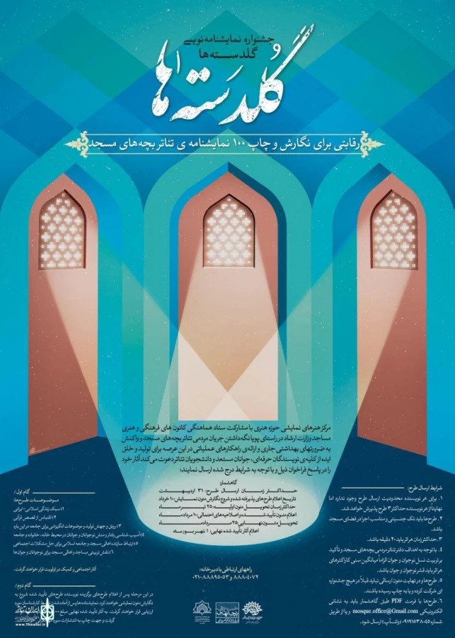فراخوان جشنواره نمایشنامه‌نویسی «گلدسته‌ها» منتشر شد 3