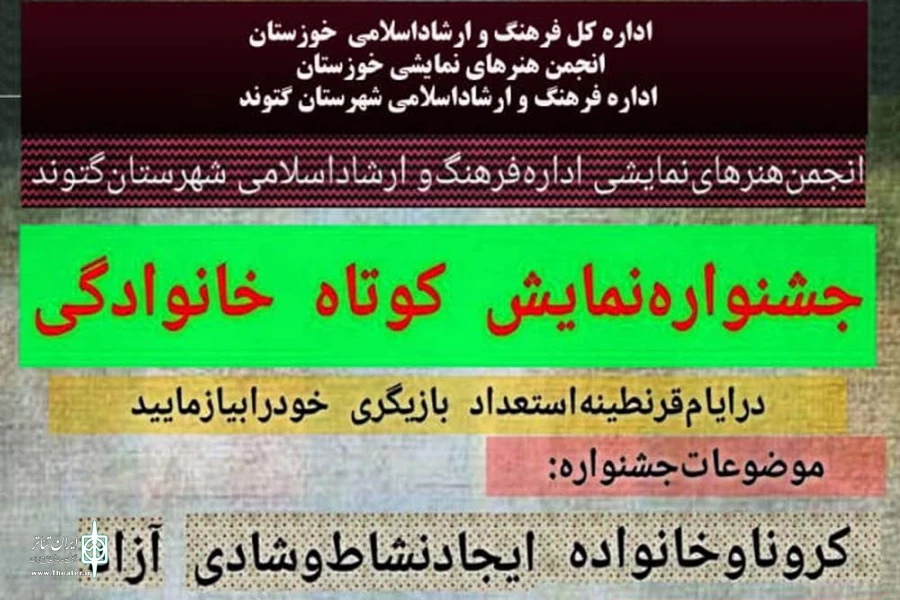 جشنواره مجازی نمایش کوتاه خانوادگی گتوند برگزیدگان خود را شناخت 2
