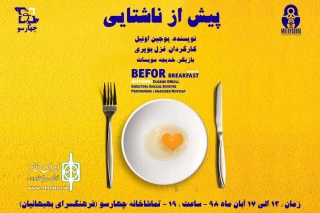 در راستای تبادل اجرایی گروه های نمایشی استان خوزستان؛

نمایش «پیش از ناشتایی» در تماشاخانه چهارسو به روی صحنه رفت
