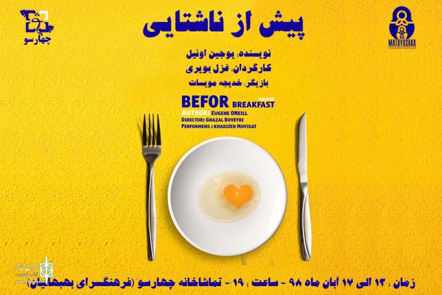 نمایش «پیش از ناشتایی» در تماشاخانه چهارسو به روی صحنه رفت 2