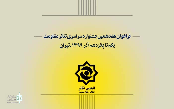 فراخوان هفدهمین جشنواره سراسری تئاتر مقاومت منتشر شد 2
