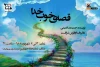 نمایش «قصه ی خوب خدا» در تماشاخانه چهارسو بهبهان به روی صحنه رفت 2