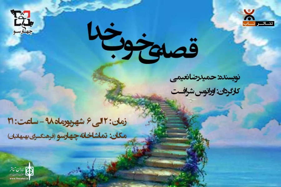 نمایش «قصه ی خوب خدا» در تماشاخانه چهارسو بهبهان به روی صحنه رفت 2
