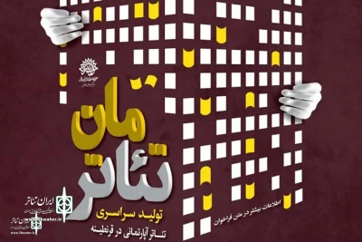 مرکز هنرهاى نمایشى حوزه هنرى انقلاب اسلامی برگزار می‌کند:

تولید سراسری تئاتر آپارتمانی در قرنطینه