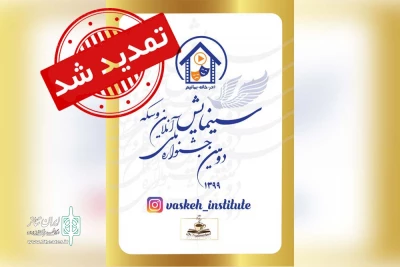 از سوی دبیر جشنواره؛

مهلت شرکت در جشنواره ملی سینمایش تمدید شد