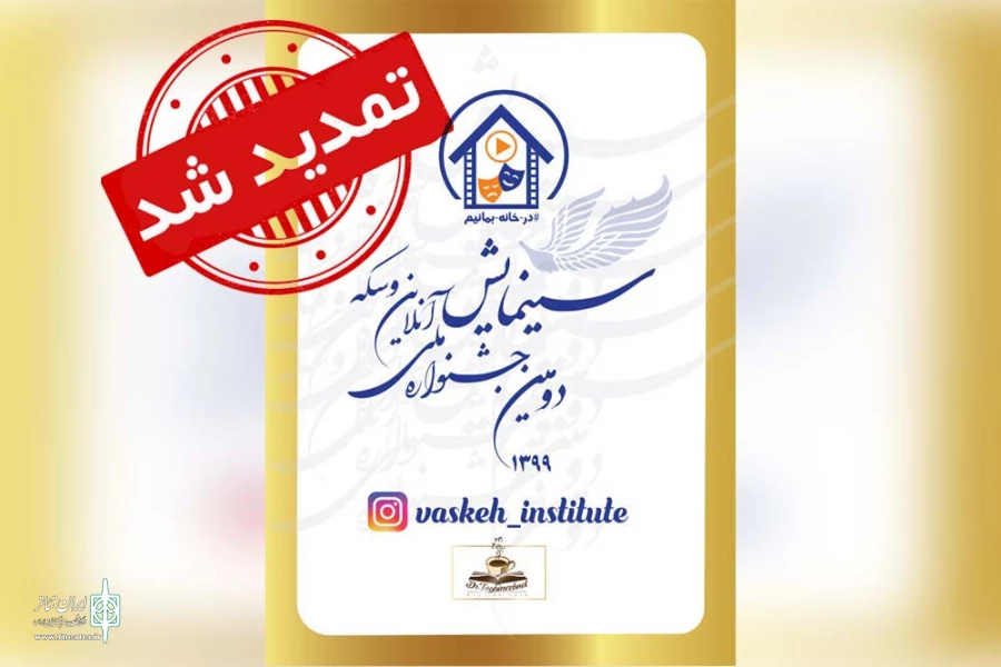مهلت شرکت در جشنواره ملی سینمایش تمدید شد 2