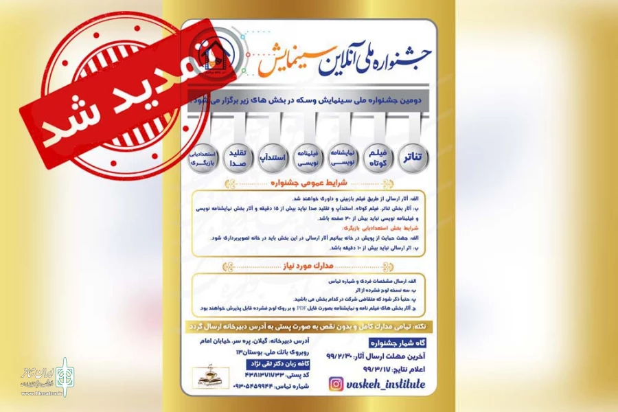 مهلت شرکت در جشنواره ملی سینمایش تمدید شد 3